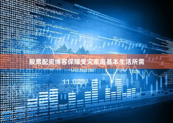 股票配资博客保障受灾家庭基本生活所需