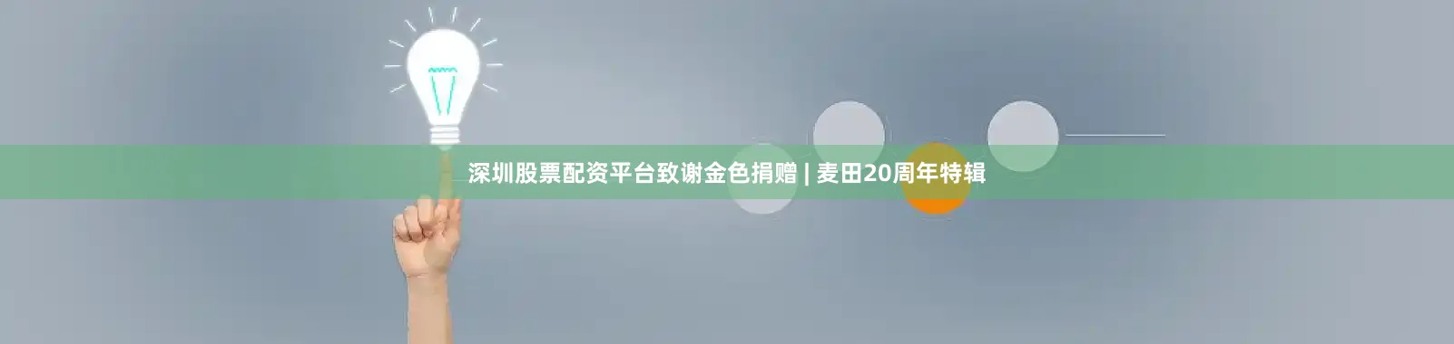 深圳股票配资平台致谢金色捐赠 | 麦田20周年特辑