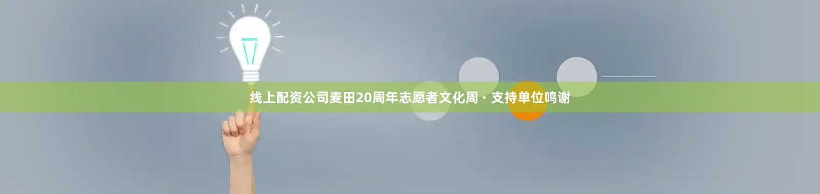 线上配资公司麦田20周年志愿者文化周 · 支持单位鸣谢
