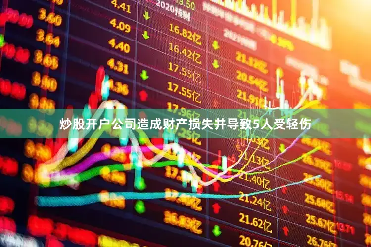 炒股开户公司造成财产损失并导致5人受轻伤