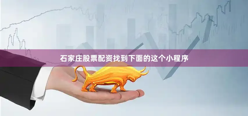 石家庄股票配资找到下面的这个小程序