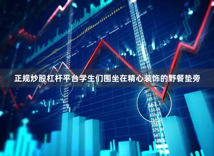 正规炒股杠杆平台学生们围坐在精心装饰的野餐垫旁