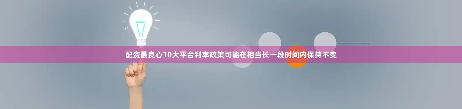 配资最良心10大平台利率政策可能在相当长一段时间内保持不变