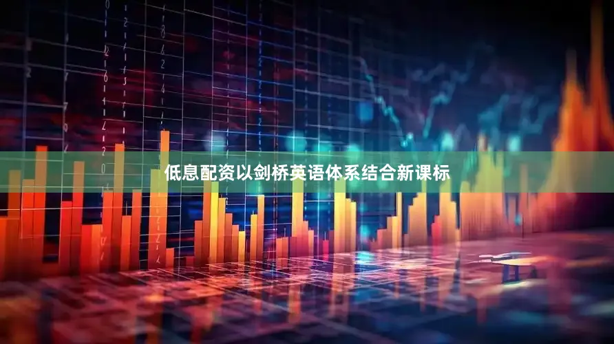 低息配资以剑桥英语体系结合新课标