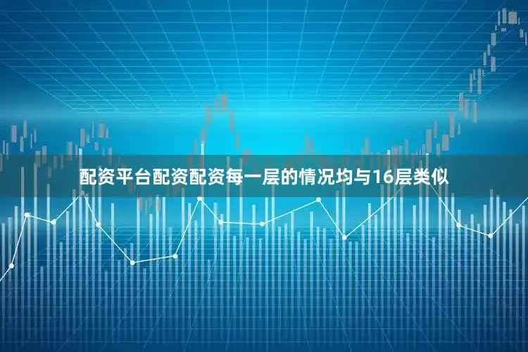 配资平台配资配资每一层的情况均与16层类似