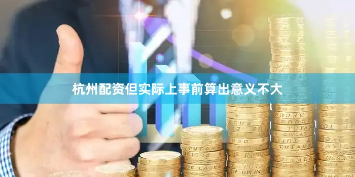 杭州配资但实际上事前算出意义不大
