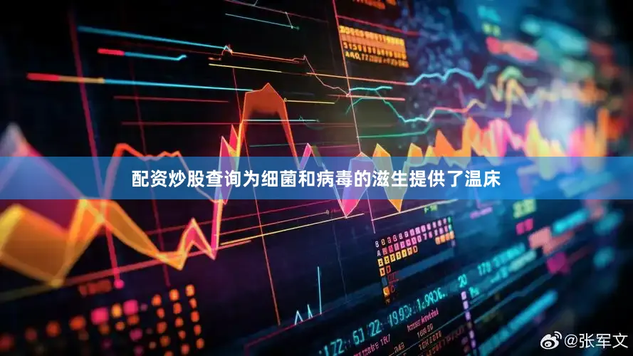 配资炒股查询为细菌和病毒的滋生提供了温床
