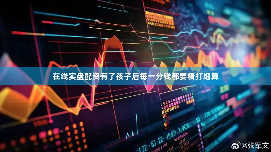 在线实盘配资有了孩子后每一分钱都要精打细算