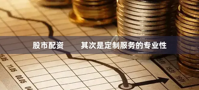 股市配资        其次是定制服务的专业性