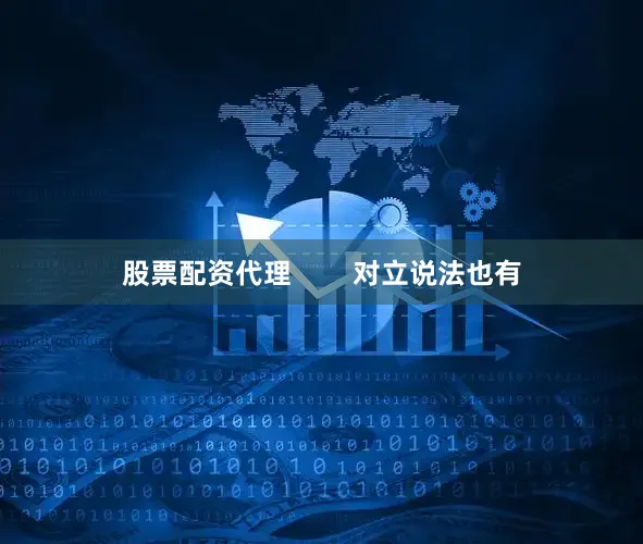股票配资代理        对立说法也有