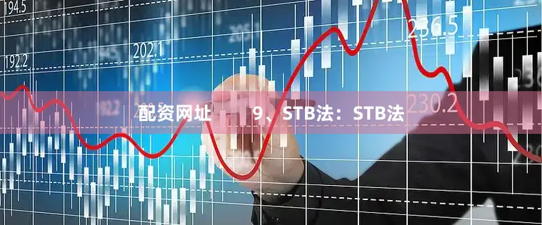 配资网址        9、STB法：STB法