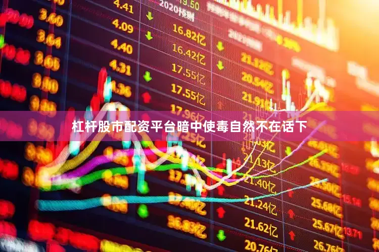 杠杆股市配资平台暗中使毒自然不在话下