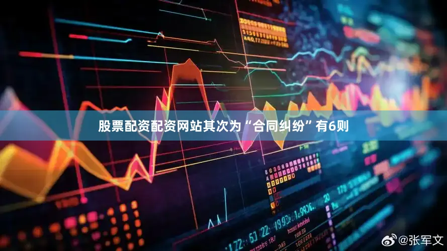 股票配资配资网站其次为“合同纠纷”有6则