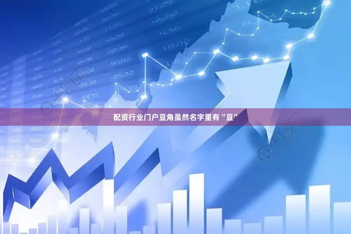 配资行业门户豆角虽然名字里有“豆”
