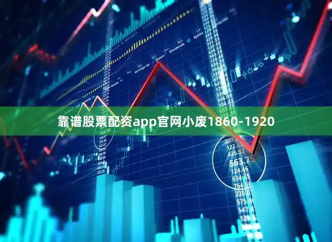 靠谱股票配资app官网小废1860-1920