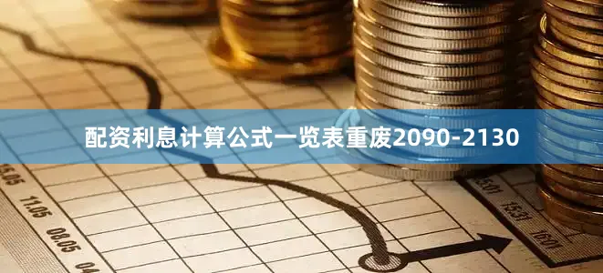 配资利息计算公式一览表重废2090-2130