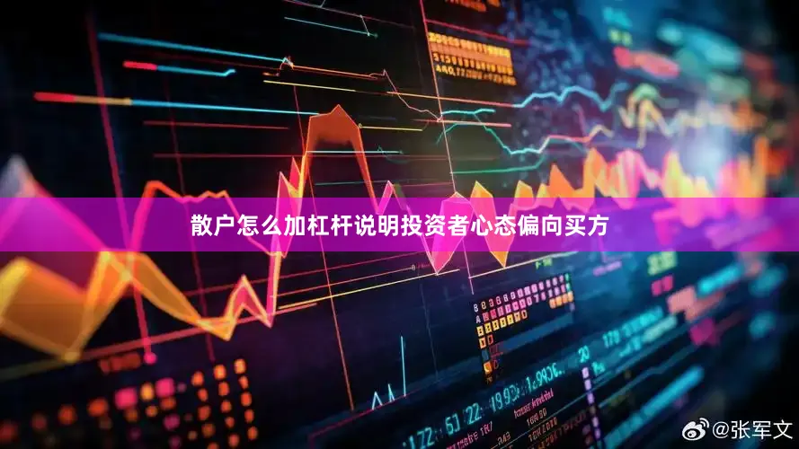 散户怎么加杠杆说明投资者心态偏向买方