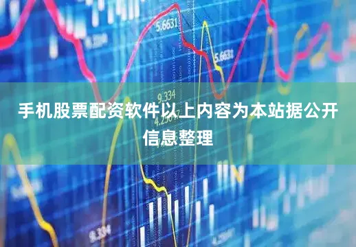手机股票配资软件以上内容为本站据公开信息整理