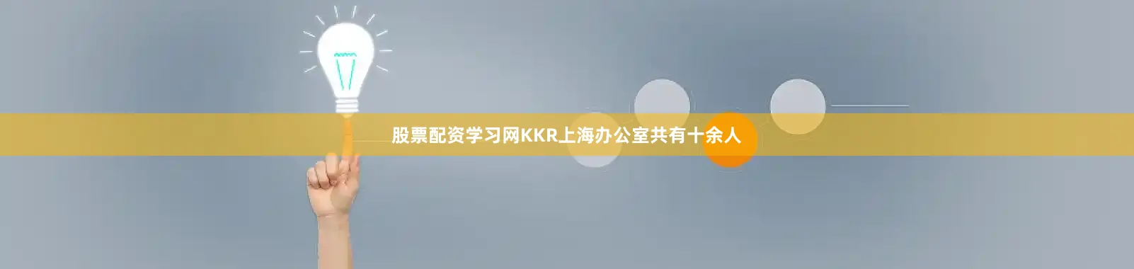 股票配资学习网KKR上海办公室共有十余人